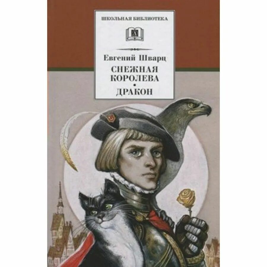 Шварц дракон книга. Пьеса дракон Шварца. Шварц е.дракон «Снежная Королева».