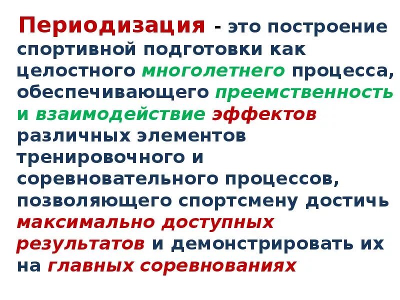 Периодизация тренировочного процесса. Периодизация подготовки спортсменов. Построение спортивной подготовк. Периодизация спортивной тренировки. Циклы подготовки спортсменов