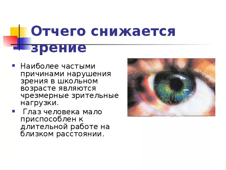 Из за чего портится зрение. Падает зрение причины. Причины падения зрения. Причины снижения зрени.