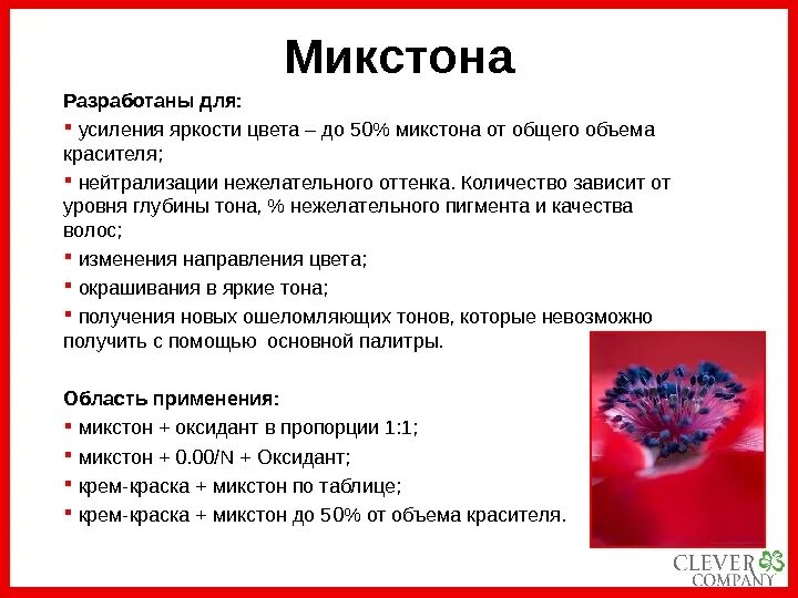 Разработано было для использования на. Микстон применяется для. нейтрализация пигмента. правило микстона. правила использования микстона.