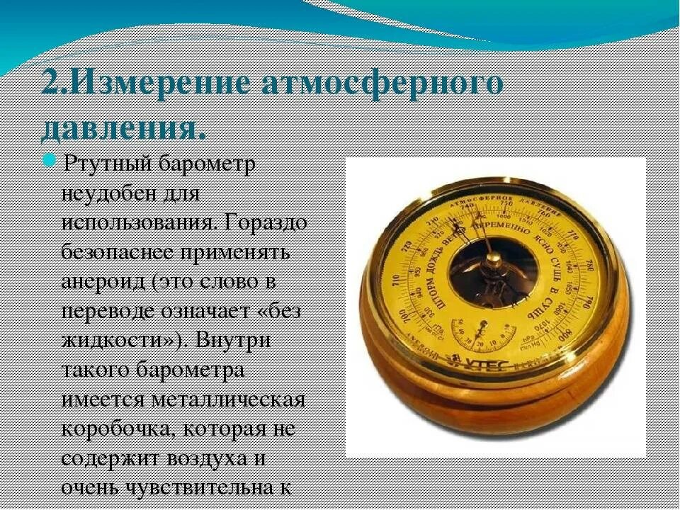 Доклад на тему барометр. Барометр-анероид что измеряет. Барометр анероид презентация. Барометр анероид атмосферное давление. Барометр и барометр анероид разница.