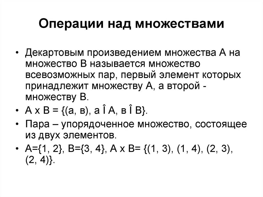 Операции над множествами декартово произведение. Операции над декартовым произведением множеств. 2. Операции над множествами. Теория множеств операции.