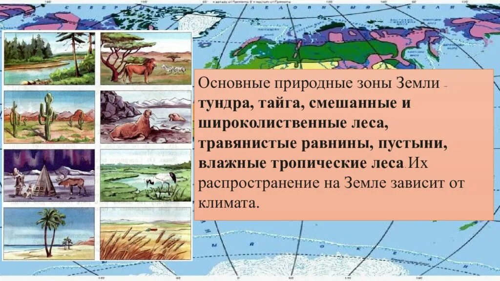 Природная зона презентация 7 класс. Природные зоны земли. Природно-климатические зоны земли. Природные зоны схема. Географические природные зоны земли.