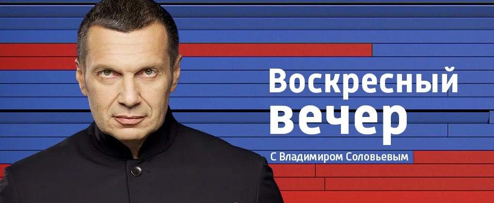 Программу воскресный вечер. Владимир соловьёв вечер с владимиром соловьёвым. кресный вечер с владимиром соловьевым. вечер с владимиров соловьевым. воскресный вечер.