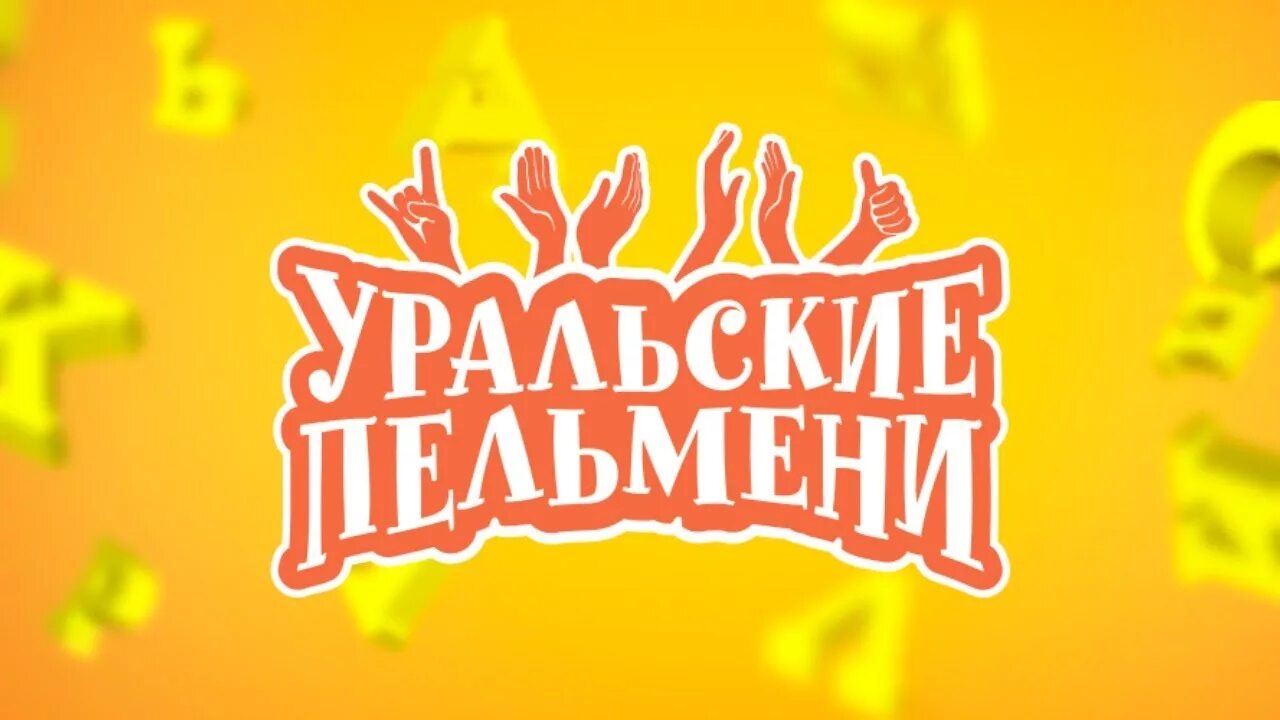 Уральские пельмени. Шоу.уральсскиепельмени. Шоу Уральские пельмени СТС. Уральские пельмени лого. Уральские пельмени стендап