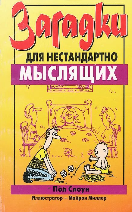 детективные задачки на нестандартное мышление книга. нешаблонное мышление джон о'кифф. нестандартное мышление. детективные задачки на нестандартное мышление книга. латеральное мышление книга.