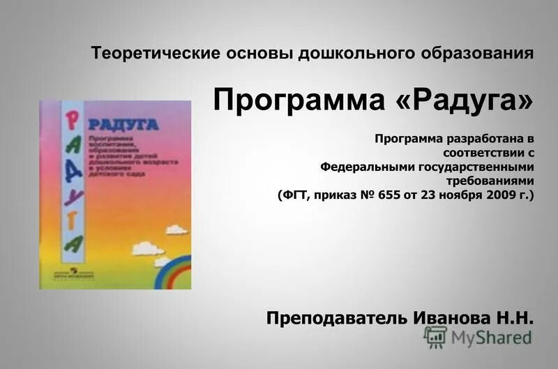 Дошкольная программа радуга. Дошкольная образовательная программа радуга. теоретические основы программы радуга. комплексная программа дошкольного образования радуга. программа радуга доронова.