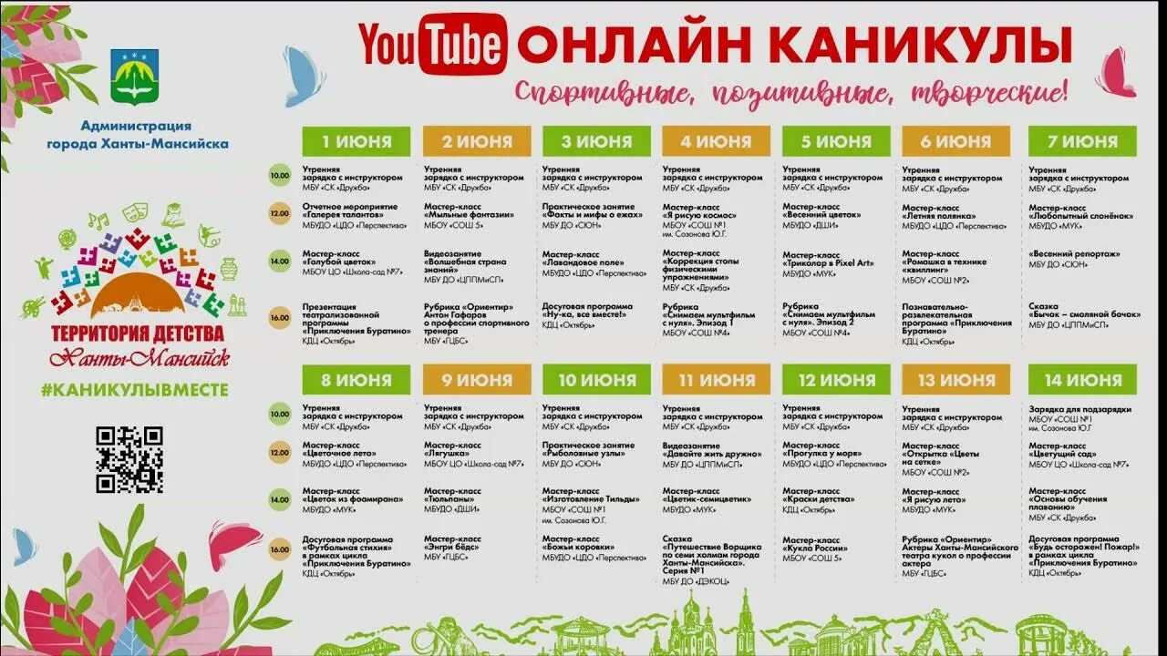 Название программ на лето