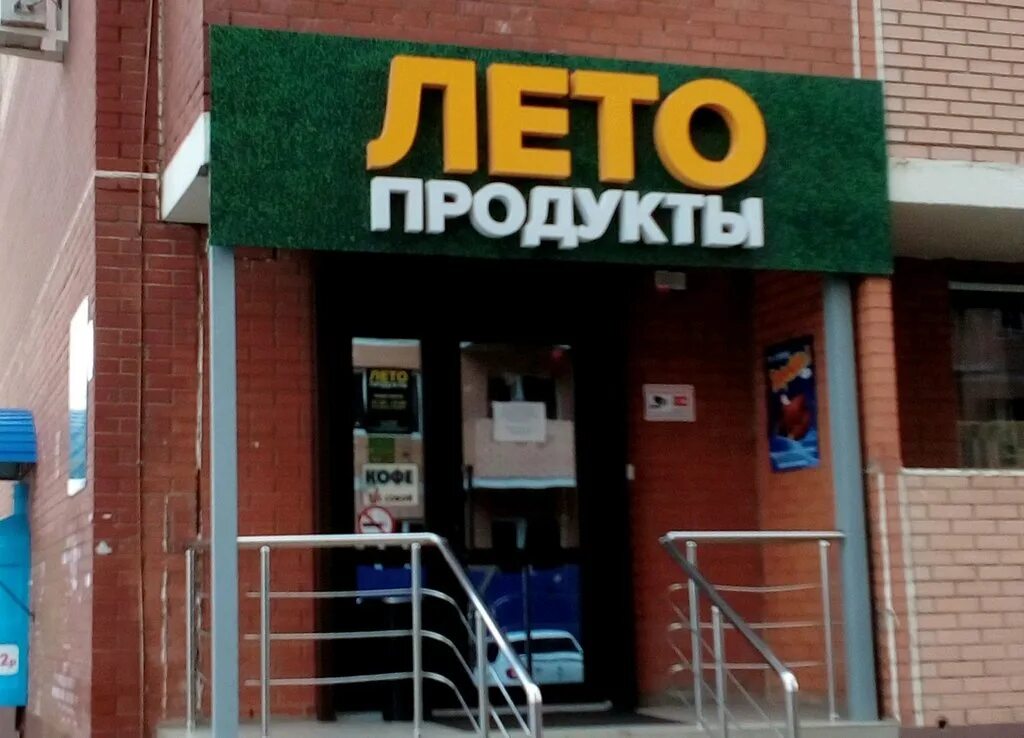 ул. летто краснодар. магазин лето кропоткин. магазин лето в краснодаре. соколова краснодар летто.