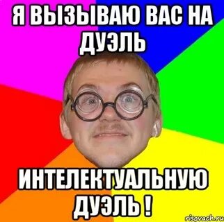 Дуэль мем