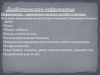 Диабетическая нефропатия мкб