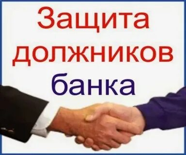 Все кредиты должникам