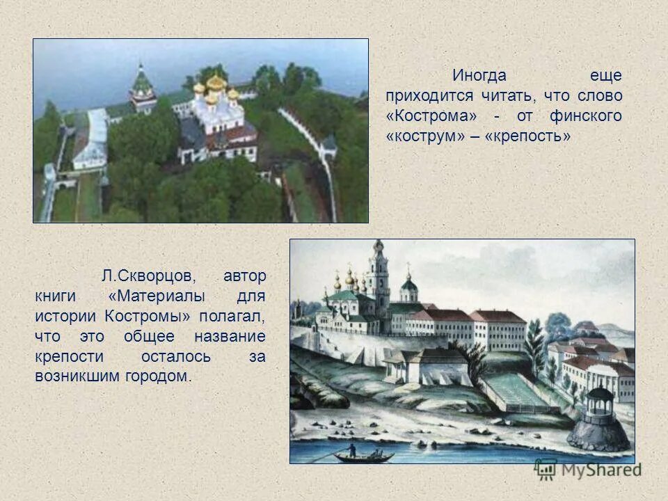 происхождение названия города кострома. текст песни город кострома. текст песни город кострома. проект 3 класс золотое кольцо кострома. песня слова текст.