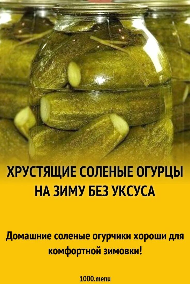 Огурцы в банке рецепт без уксуса. Солёные огурцы. Солёные огурцы на зиму без уксуса. Солёные огурцы рецепт на зиму. Соленые огурцы в банке.