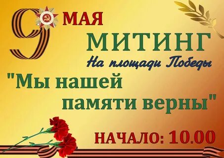 Митинг 9 мая название мероприятия