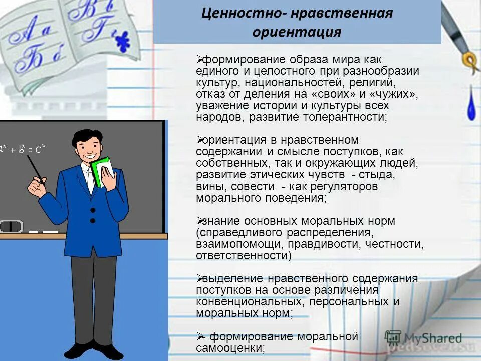 Нравственно этических ориентаций. Нравственно ценностные ориентации. ценностно нравственные ориентиры. формирование ценностных и нравственных ориентиров. моральные ценностные ориентации.
