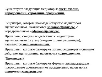 Нейромедиаторы ацетилхолин норадреналин