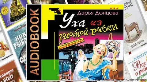 Уха из золотой рыбки аудиокнига