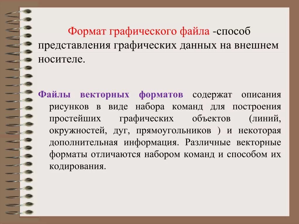 Графические методы представления данных. Форматы графических данных. Способ представления графических данных на внешнем носителе.. Формат графического файла это способ графических данных на носителе.