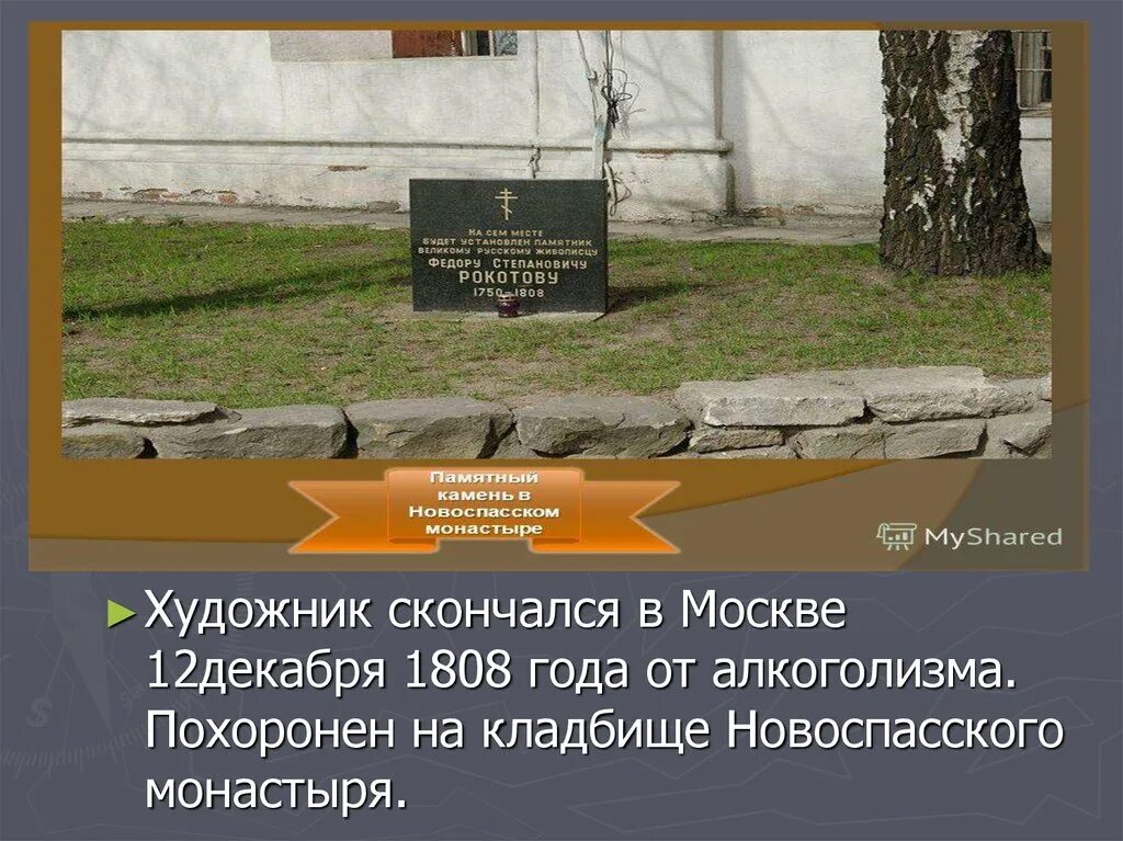 Читать алексея рокотова вечный 2. Могила Рокотова. Могила Рокотова Федора. Новоспасский монастырь некрополь. Кладбище Новоспасского монастыря в Москве.