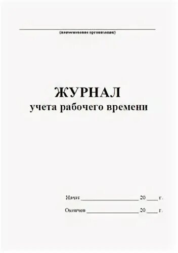 Журнал учета рабочего времени