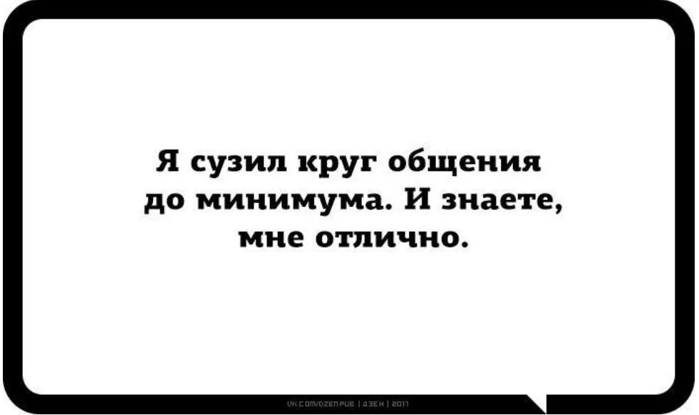 Круг общения определяет. Я сузила круг общения до минимума и знаете мне отлично. Сузил круг общения до минимума и знаете мне отлично. Сузила круг общения. Я сузила круг общения до минимума.