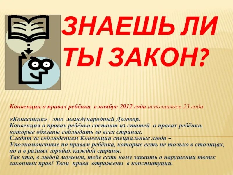 Закон для презентации. Знаешь ли ты закон. Знаешь ли ты закон картинки. Я И закон классный час.