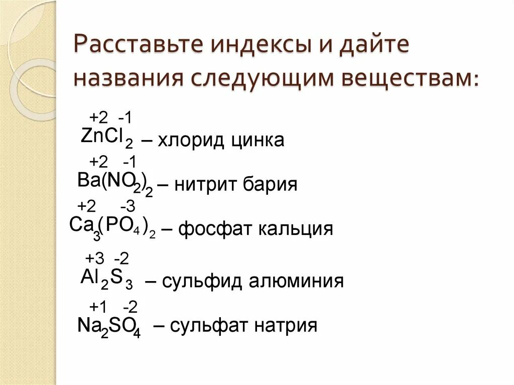 Хлорид бария какая формула. Как расставлять индексы в химии. Расставить индексы. Расставьте индексы и дайте названия веществам. Расставьте индексы.