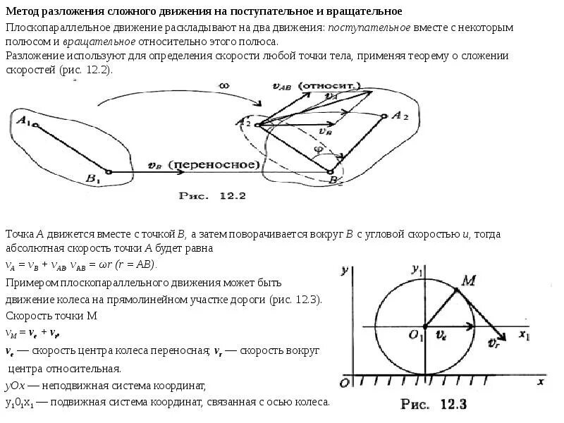 Направление скоростей в колесе. Плоскопараллельное движение теоретическая механика. Поступательное и вращательное движение твердого тела. Метод разложения сложного движения на поступательное и вращательное. Разложение плоского движения на поступательное и вращательное.