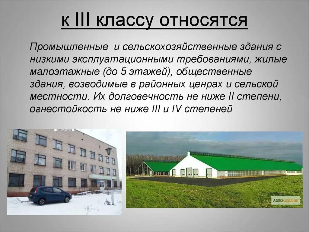 Перечислите классы зданий. Классификация сельскохозяйственных зданий. Типология сельскохозяйственных зданий и сооружений. Сельскохозяйственные здания типы. Класс сооружения жилого здания.