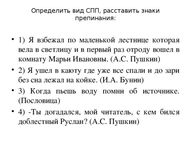 Определите тип спп расставьте знаки препинания. Я взбежал по маленькой лестнице. Я взбежал по маленькой лестнице которая вела в светлицу. Вела в светлицу это. Смотритель осведомился куда надобно было схема.