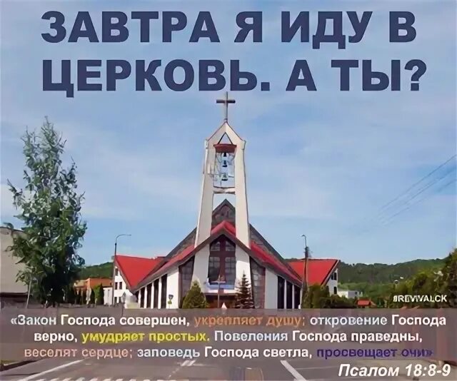 Не хочешь ходить в церковь не ходи. Завтра я иду в церковь а ты. завтра я иду в церковь. завтра идем в церковь 0 0.