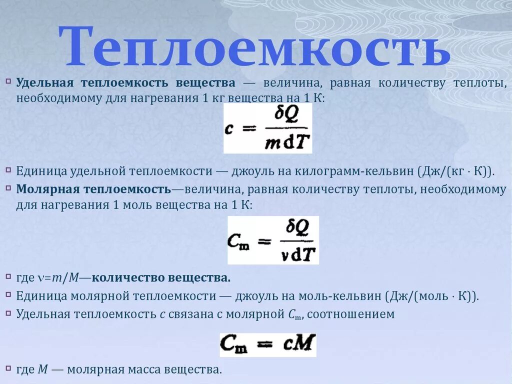 Удельная тепло ёмкость вещества формула. Формула Удельной теплоемкости в физике. Теплоемкость формула физика. Удельная теплоемкость формулы на тепло. Отношение изменения теплоты к температуре это