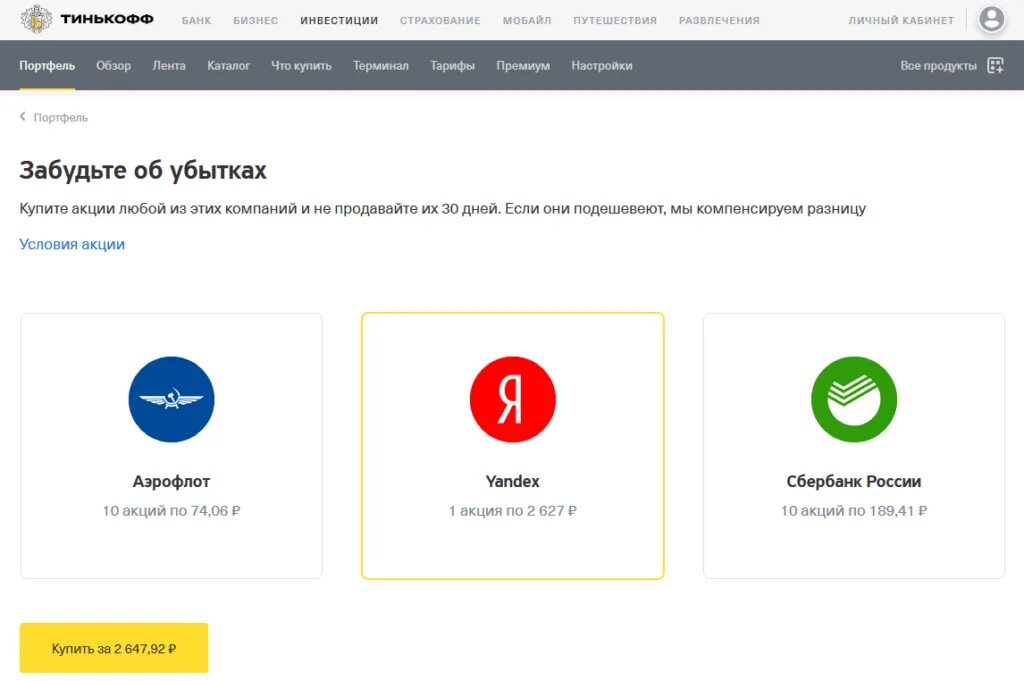 Как продать подарочные акции в тинькофф. Тинькофф инвестиции акции. тинькофф акции в подарок. тинькофф инвестиции акции в подарок. акции вк тинькофф инвестиции.