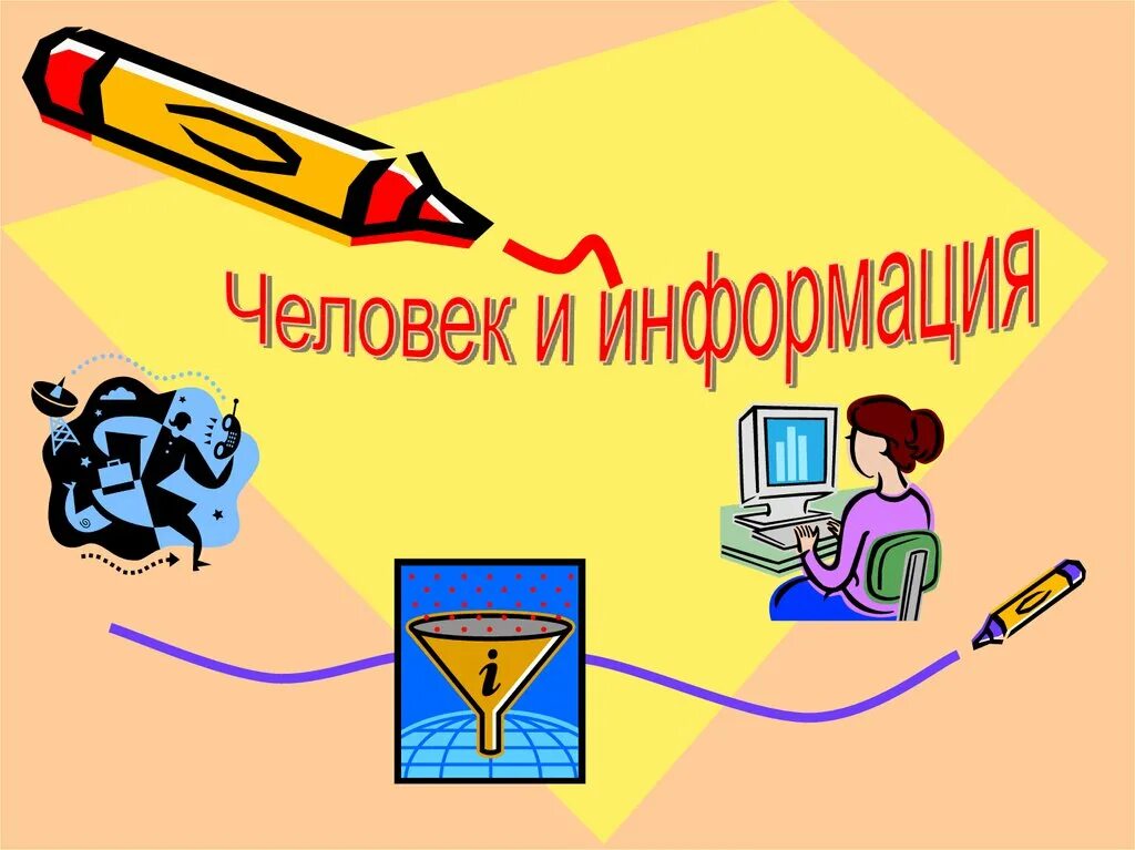 Урок информация и знания. Информация о человеке. Информация и знания. Презентация на тему информация. Информация для презентации.