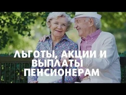 Льготы одиноким пенсионерам после 70 лет