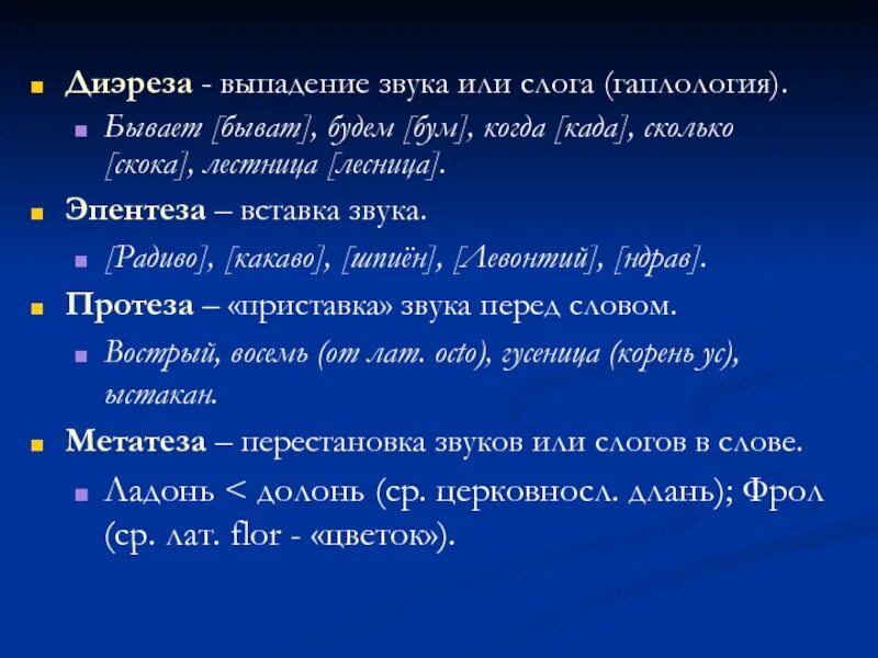 Протеза примеры в языкознании. Диэреза эпентеза метатеза. Протеза в фонетике. Выпадение звуков. При изменение слово выпадает