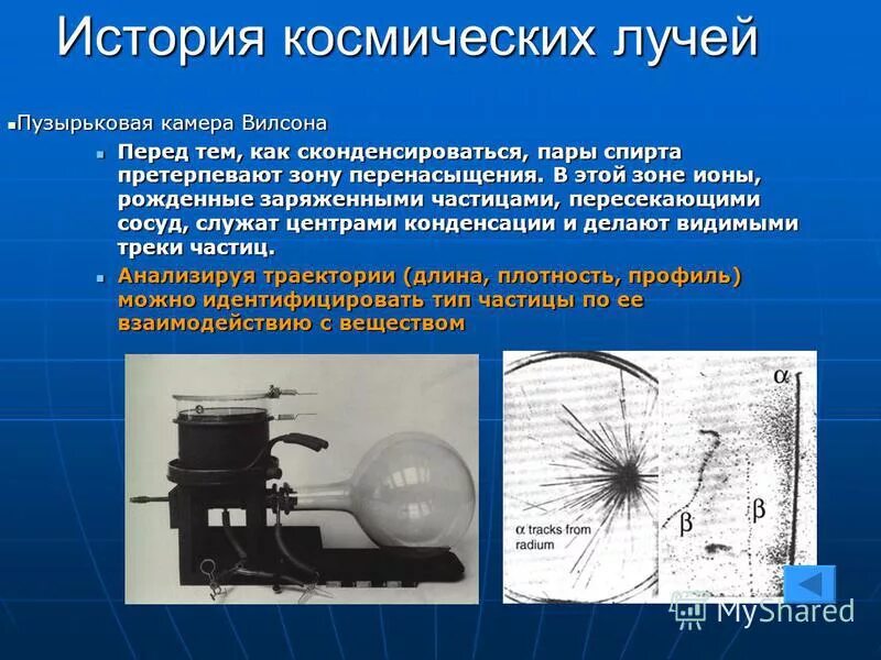 Какие преимущества имеет пузырьковая камера. Пузырьковая камера. Камера Вильсона пузырьковая камера. Пузырьковая камера Тип частиц.