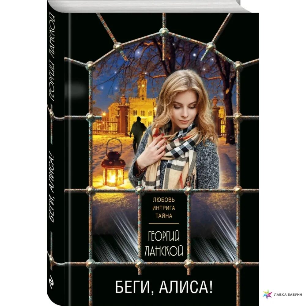 Ланской г. "беги, Алиса!". Беги, Алиса!. Г.Ланской Эксмо. Беги Алиса беги. Автор книги Алиса беги.