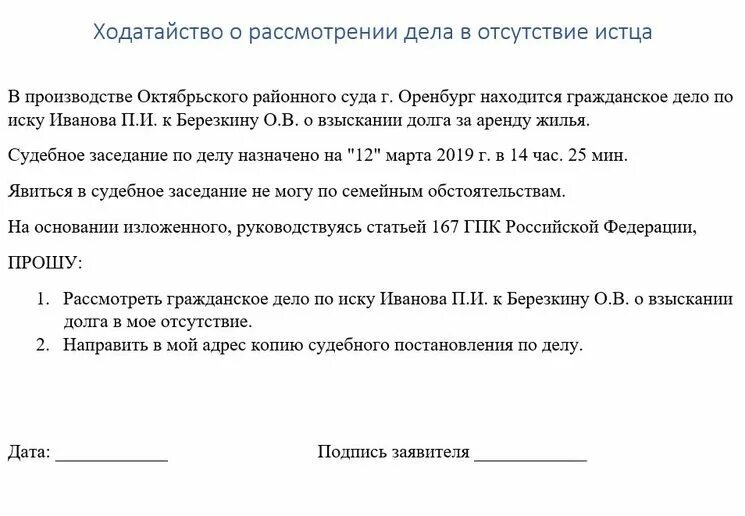 Пример ходатайства в суд о рассмотрении дела в отсутствии истца. Ходатайство о рассмотрении гражданского дела без моего присутствия. Заявление о рассмотрении дела в мое отсутствие. Ходатайство о рассмотрении дела в ОТС.