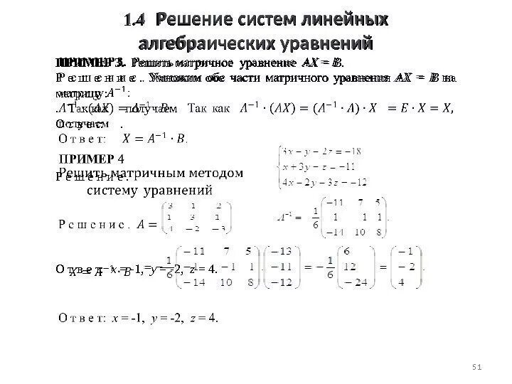 Решите уравнение матричным способом. Решить уравнение AX B матрицы. Решение матричного уравнения AX B. Матрица решение уравнений. Как решать матричные уравнения.