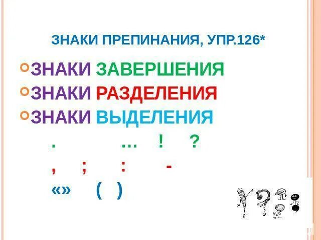 Знаки препинания палочка. Знаки препинания. Знаки препинания разделения. Знаки препинания выделения. Знаки препинания завершения разделения выделения.