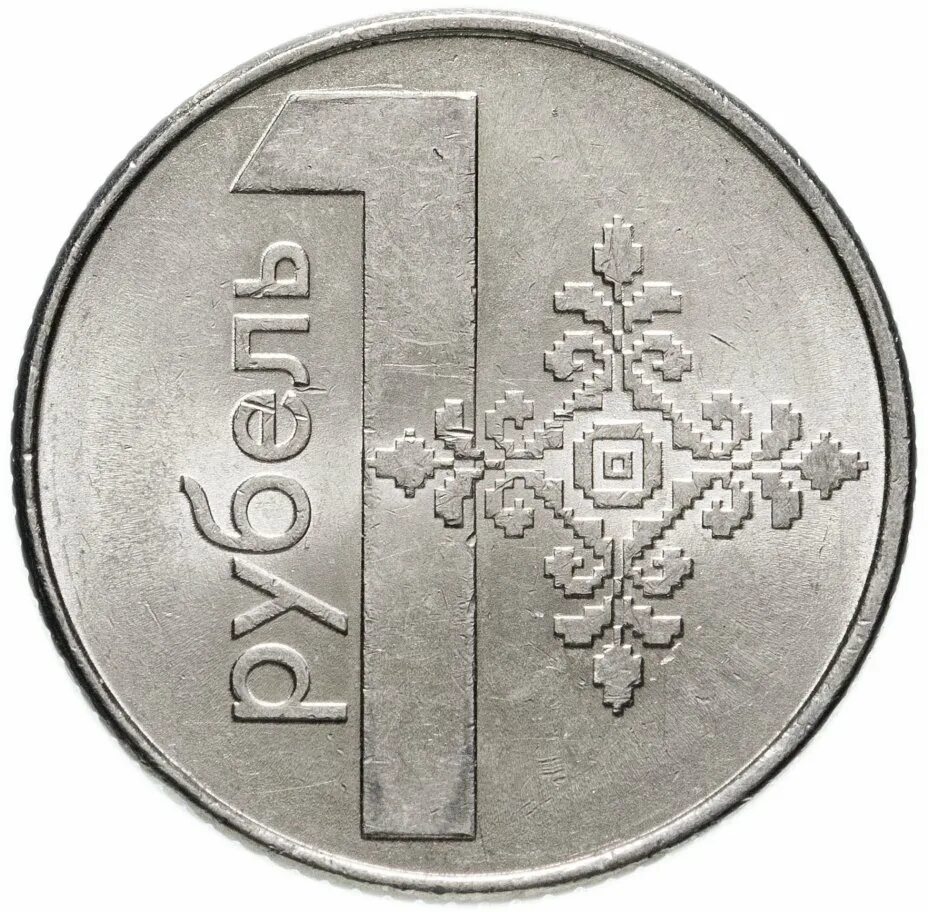 Рубль январь. Белорусский рубль монета. 1 Рубль Беларусь 2009. 1 Белорусский рубль. Монета 1 рубль Беларусь 2009.