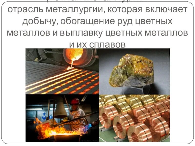 Металлургия. Продукция цветной металлургии. Отрасли цветной металлургии. Цветная металлургия продукция отраслей. Регионы металлургической промышленности