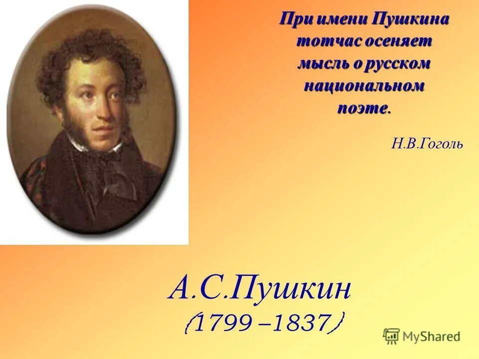 при имени пушкина тотчас осеняет мысль