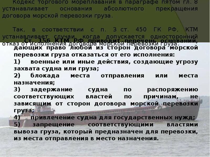 Кодекс мореплавания. Кодекс торгового мореплавания РФ. Ограничение ответственности в торговом мореплавании. Правовые особенности морских перевозок.