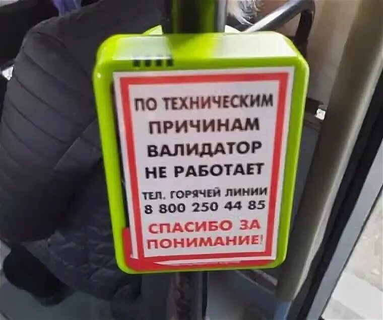 Не работает валидатор в автобусе. Валидатор в магазине. Валидаторы Крым. Валидатор СПБ. Работа валидатора.