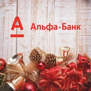 Альфа банк новогодний