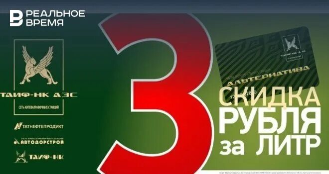 Дисконтная карта альтернатива ТАИФ НК. ТАИФ НК скидки. Карта моментальных скидок альтернатива ТАИФ. Карта ТАИФ НК АЗС скидочная карта.
