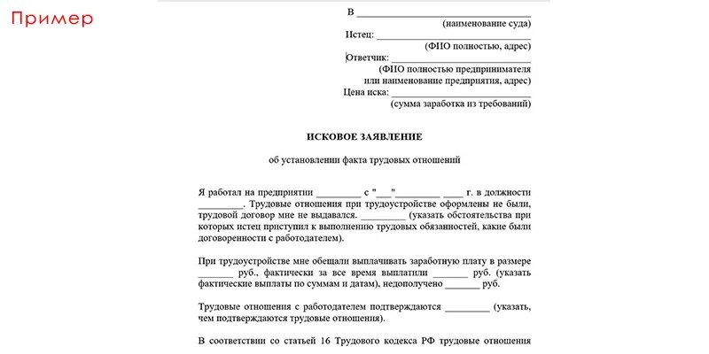 Заявление об установлении факта трудовых отношений образец. Заявление об установлении факта прекращения трудовых отношений. Образец искового заявления в суд о признании трудовых отношений. Исковое заявление об установлении факта трудовых отношений.